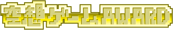 空想ゲームAWARD