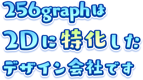 256graph��2D�ɓ��������f�U�C����Ђł�