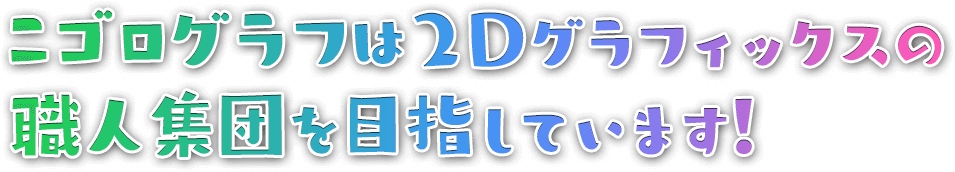 �j�S���O���t�͂Q�c�O���t�B�b�N�X�̐E�l�W�c��ڎw���Ă��܂��I