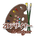 2D�f�U�C�i�[