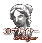 3D�f�U�C�i�[