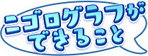 ニゴログラフができること