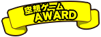 空想ゲームaward